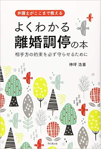 弁護士がここまで教える よくわかる 離婚調停の本 Dobooks 神坪 浩喜 本 通販 Amazon