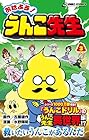 おはよう! うんこ先生 第3巻