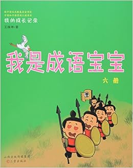 我的成长记录 我是成语宝宝 六册附光盘 王雅坤 Amazon Com Books