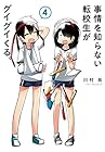 事情を知らない転校生がグイグイくる。 第4巻