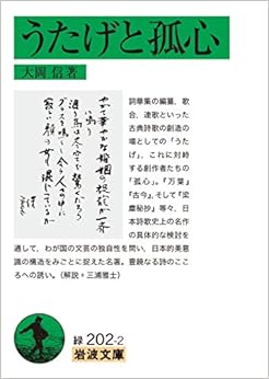 うたげと孤心 (岩波文庫) (日本語) 文庫 – 2017/9/16の表紙