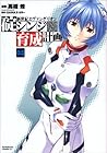 新世紀エヴァンゲリオン 碇シンジ育成計画 第3巻