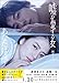 嘘を愛する女 (徳間文庫)