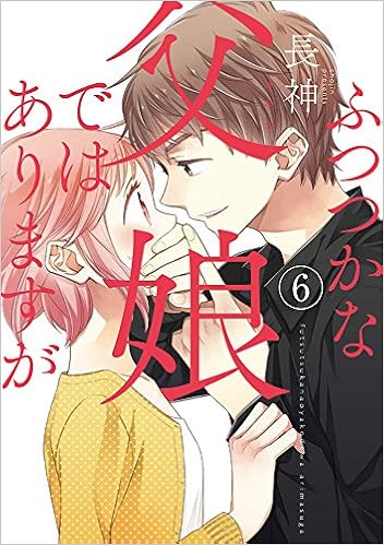 ふつつかな父娘ではありますが 6 シルフコミックス 長神 本 通販 Amazon