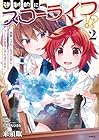 強制的にスローライフ!? 第2巻