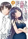 きれいな黒髪の高階さん(無職)と付き合うことになった 第4巻