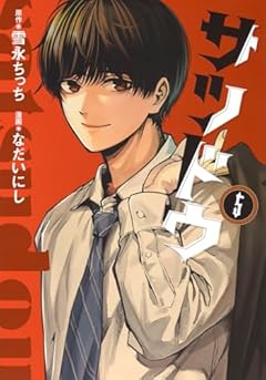 サツドウの最新刊