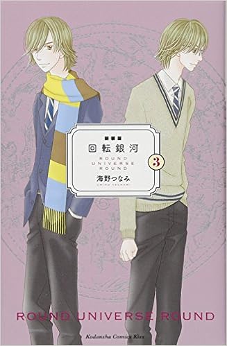 新装版 回転銀河 3 Kc Kiss 海野 つなみ 本 通販 Amazon