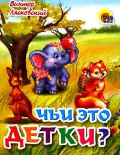 Книга проф-пресс книжка невеличка чьи это детки (9785378007141)