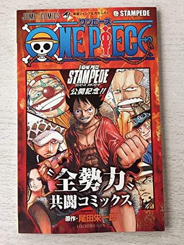 Amazon 最強ジャンプ 9月号付録one Piece Stampede ワンピース スタンピード公開記念 全勢力共闘コミックス付録 アニメ 萌えグッズ 通販