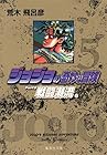 ジョジョの奇妙な冒険 文庫版 第5巻