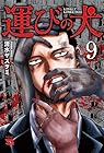 運びの犬 第9巻
