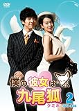 [DVD]僕の彼女は九尾狐＜クミホ＞ DVD-BOX2