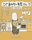 こぐまのケーキ屋さん 第5巻