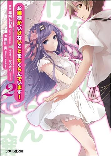 お嬢様が いけないことをたくらんでいます 2 ファミ通文庫 黒川実 原作 高崎とおる ぜろきち 本 通販 Amazon お嬢様が いけないことをたくらんでいます 2 ファミ通文庫 黒川実 原作 高崎とおる ぜろきち 本 通販 Amazon
