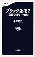ブラック企業2 「虐待型管理」の真相 (文春新書)