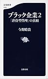 ブラック企業2 「虐待型管理」の真相 (文春新書)