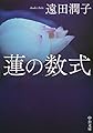 蓮の数式 (中公文庫)