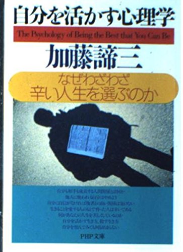 自分を活かす心理学 なぜわざわざ辛い人生を選ぶのか Php文庫 9784569573403 Amazon Com Books