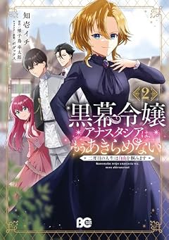 黒幕令嬢アナスタシアは、もうあきらめない 二度目の人生は自由を掴みますの最新刊