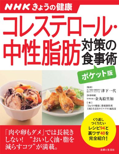 Nhkきょうの健康 コレステロール 中性脂肪対策の食事術 ポケット版 Nhkきょうの健康すぐに役立つ健康レシピシリーズ 津下 一代 松尾 知恵子 早瀬 須美子 本 通販 Amazon