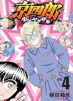 京四郎 少年ヤクザ編の最新刊