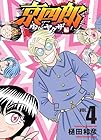 京四郎 少年ヤクザ編 第4巻