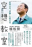 好奇心を&ldquo;天職"に変える空想教室