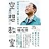 好奇心を&ldquo;天職"に変える空想教室