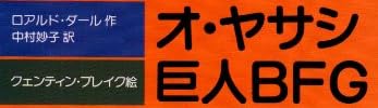 児童書『オ・ヤサシ巨人BFG』で使われている【ナール】