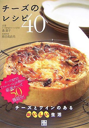 チーズのレシピ40 熊谷 真由美 森 節子 本 通販 Amazon