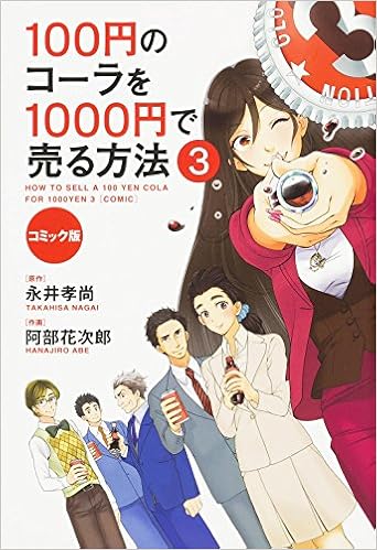 コミック版 100円のコーラを1000円で売る方法 第01-03巻 [100 En No Cola Wo 1000 En De Uru Hoho Comic Ver. vol 01-03]