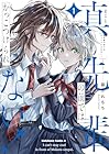 真先輩の前ではかっこつけられない! 1巻 （藤本れもち）