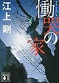 慟哭の家 (講談社文庫)