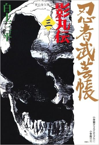 忍者武芸帳 3 影丸伝 レアミクス コミックス Amazon Com Books