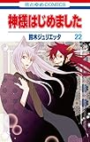 神様はじめました(22)(花とゆめCOMICS)