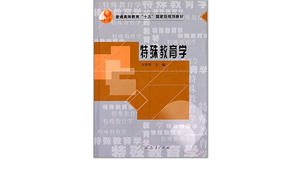 普通高等教育 十五 国家级规划教材 特殊教育学 方俊明 9787107187483 Amazon Com Books