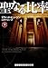 聖なる比率 下 (ランダムハウス講談社文庫 ヒ 1-8)