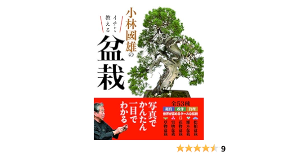 小林國雄のイチから教える盆栽 Amazon Com Books