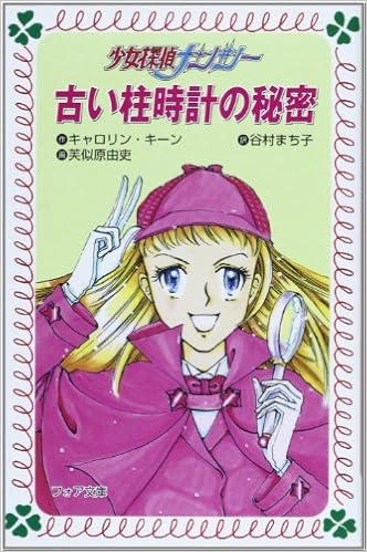 古い柱時計の秘密 少女探偵ナンシー フォア文庫 キャロリン キーン 芙似原 由吏 谷村 まち子 本 通販 Amazon
