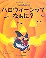 ハロウィーンってなぁに? (はじめてBOOK)