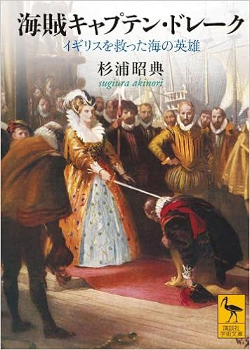 海賊キャプテン ドレーク イギリスを救った海の英雄 講談社学術文庫 杉浦 昭典 本 通販 Amazon