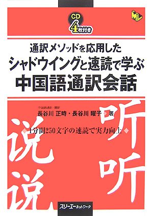 通訳メソッドを応用したシャドウイングと速読で学ぶ中国語通訳会話 マルチリンガルライブラリー 正時 長谷川 曜子 長谷川 本 通販 Amazon