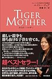 Battle Hymn of the Tiger Mother (Japanese Edition) by