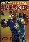 キン肉マン2世 第8巻
