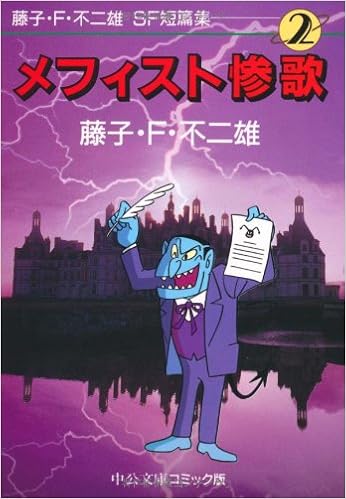 藤子 F 不二雄sf短篇集 2 メフィスト惨歌 中公文庫 コミック版 Amazon De Bucher