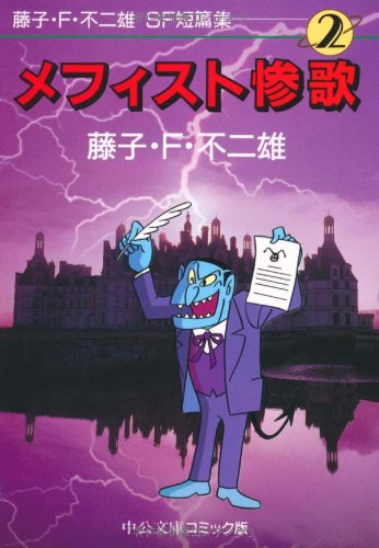 Amazon It 藤子 F 不二雄sf短篇集 2 メフィスト惨歌 中公文庫 コミック版 F Fujio Fujiko Libri Amazon It 藤子 F 不二雄sf短篇集 2 メフィスト惨歌 中公文庫 コミック版 F Fujio Fujiko Libri