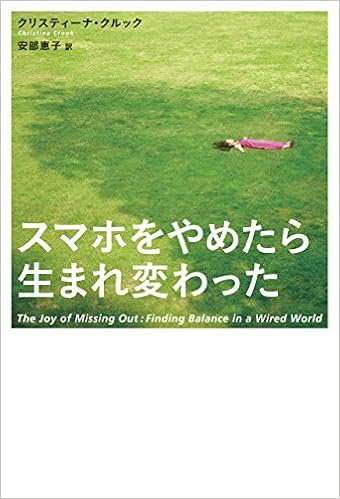 スマホをやめたら生まれ変わった クリスティーナ クルック 本 通販 Amazon
