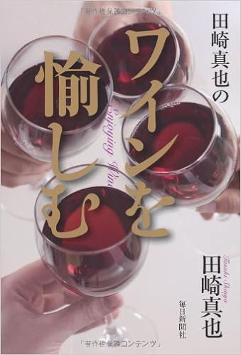 田崎真也のワインを愉しむ 単行本 – 2012/5/12 の本の表紙