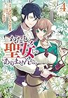 わたし、聖女じゃありませんから 第4巻